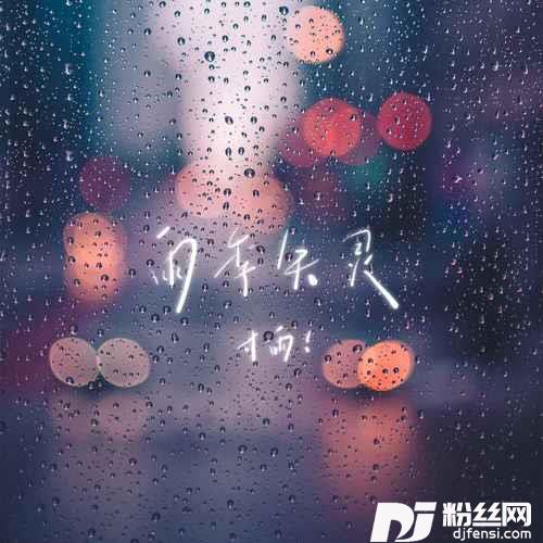 雨季失灵