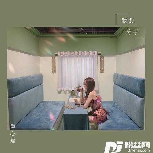 我要分手的专辑