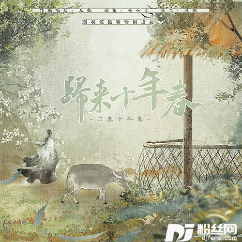 归来十年春的专辑