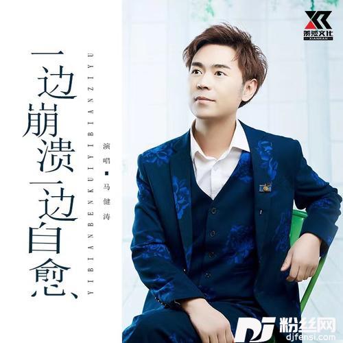 一边崩溃一边自愈（DJ版）