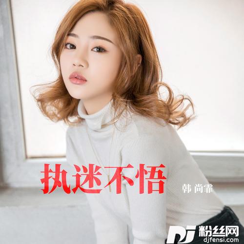 执迷不悟DJ版