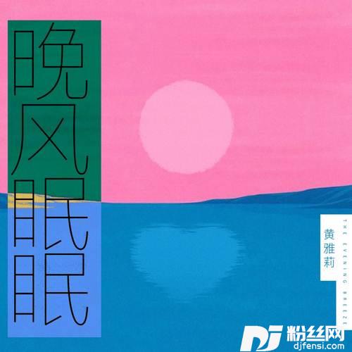 晚风眠眠