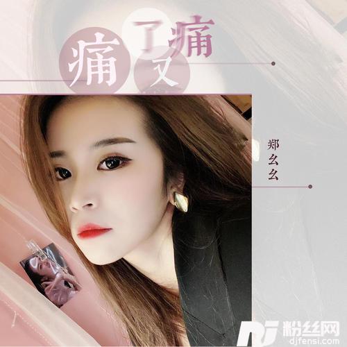痛了又痛DJ可乐版的专辑