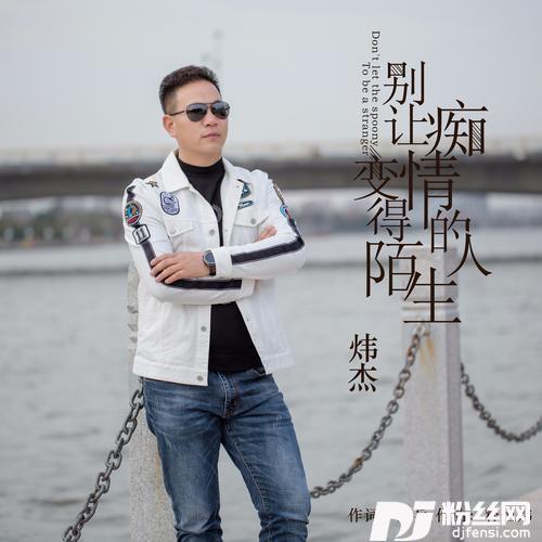 别让痴情的人变得陌生