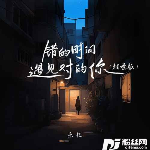 错的时间遇见对的你烟嗓版