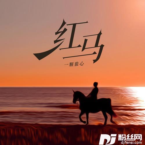 红马的专辑