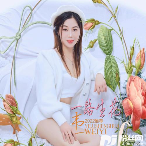 一路生花的专辑