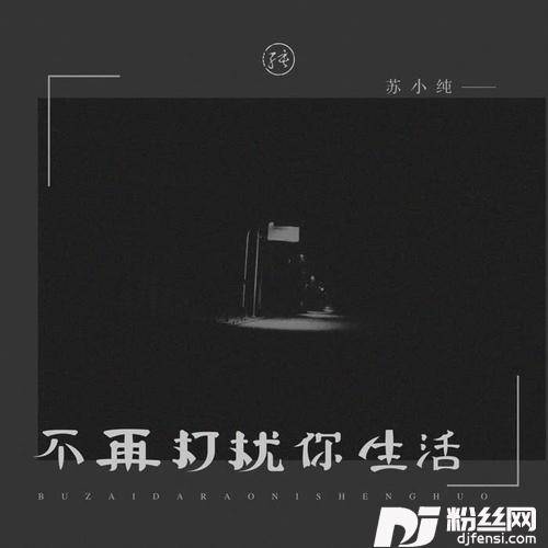 不再打扰你生活