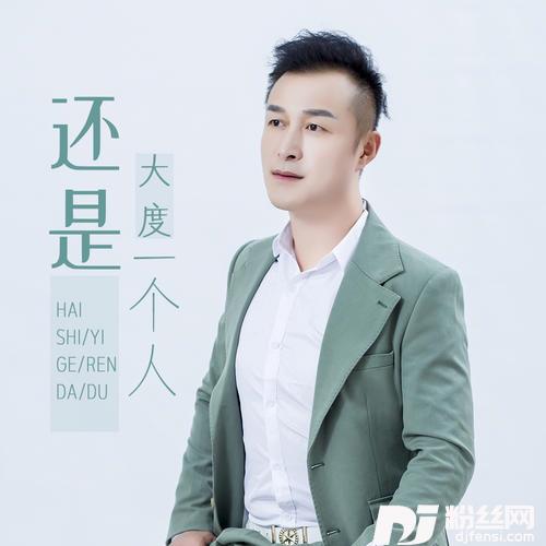 还是一个人
