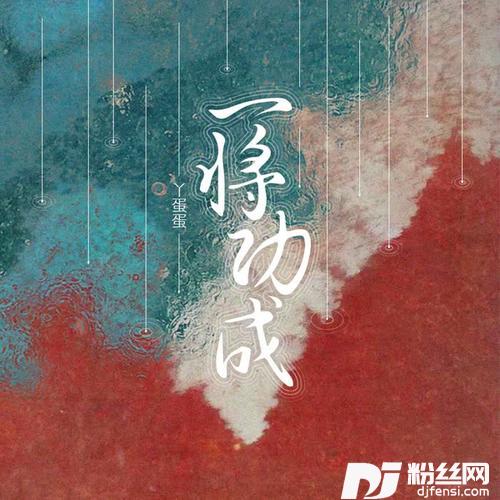 一将功成