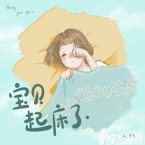 宝贝起床了的专辑