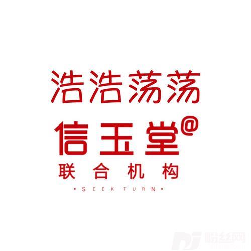 浩浩荡荡信玉堂的专辑