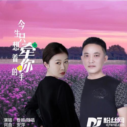 今生只想牵着你的手