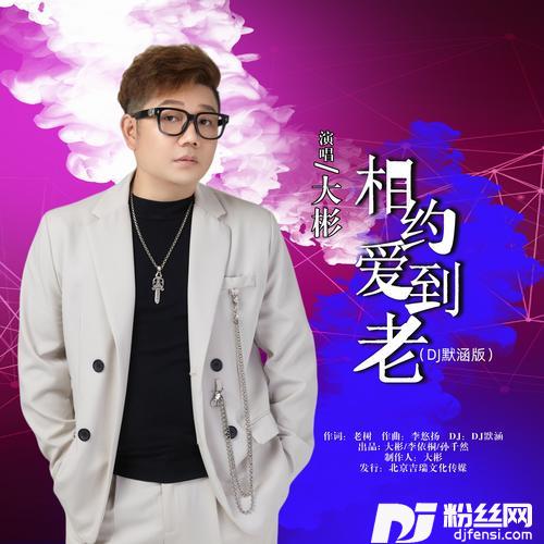 相约爱到老（DJ默涵版）的专辑