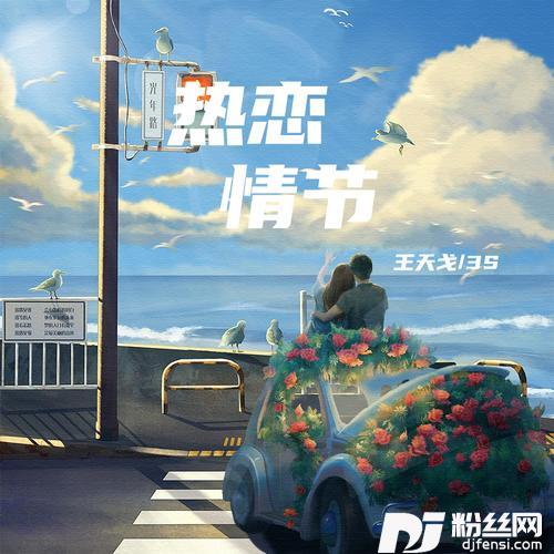 热恋情节氛围版