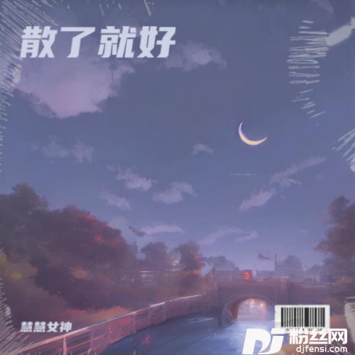 散了就好cover:萱萱Baby的专辑