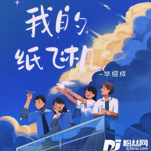 我的纸飞机cover:Au的专辑