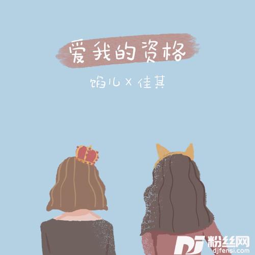 爱我的资格