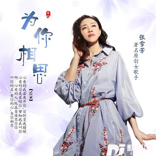 为你相思