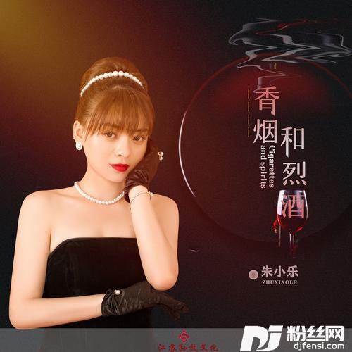 香烟和烈酒