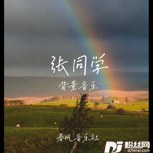 张同学背景音乐
