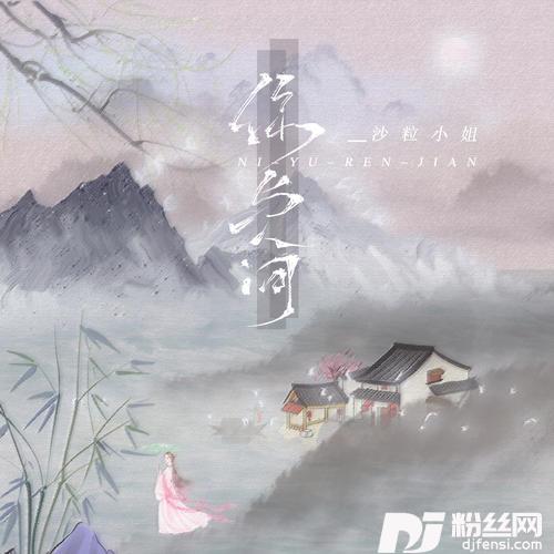 你与人间的专辑