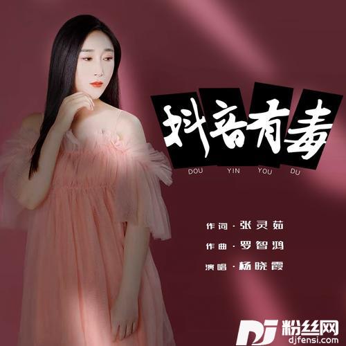 抖yin有毒