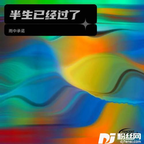 此生皆欢喜（烟嗓）
