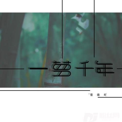 一梦千年