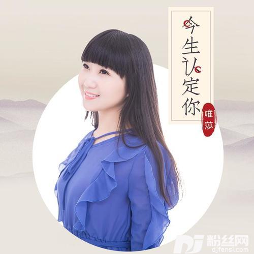 今生认定你DJ何鹏版