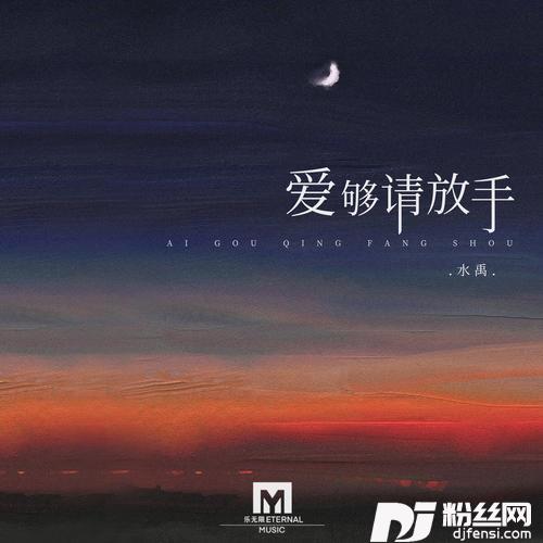 爱够请放手