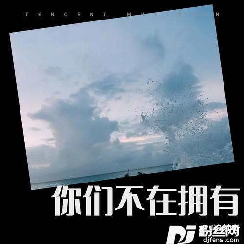 你们不在拥有