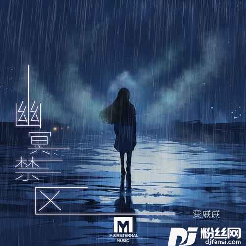 幽冥禁区的专辑