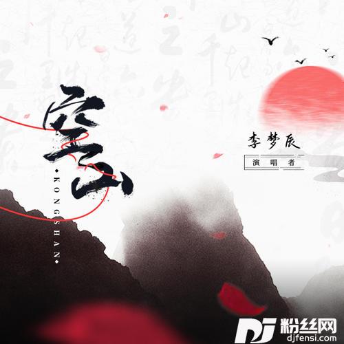 空山的专辑
