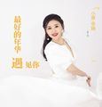让我们荡起双桨cover:陈粒