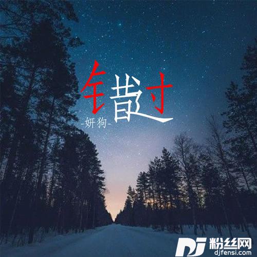 错过