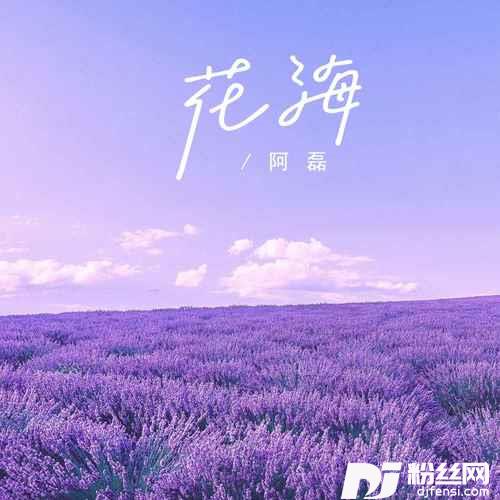 花海的专辑
