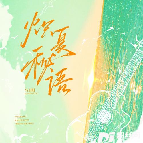 炽夏秘语的专辑