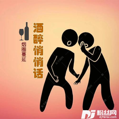 酒醉悄悄话