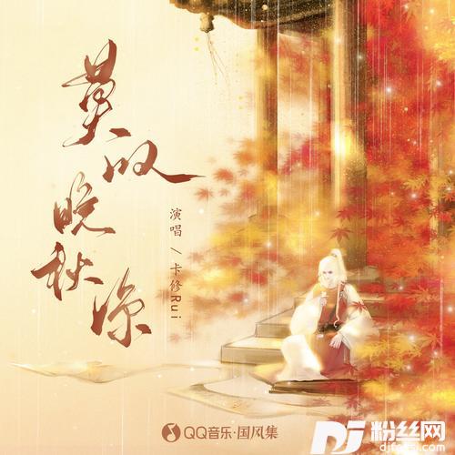 莫叹晚秋凉