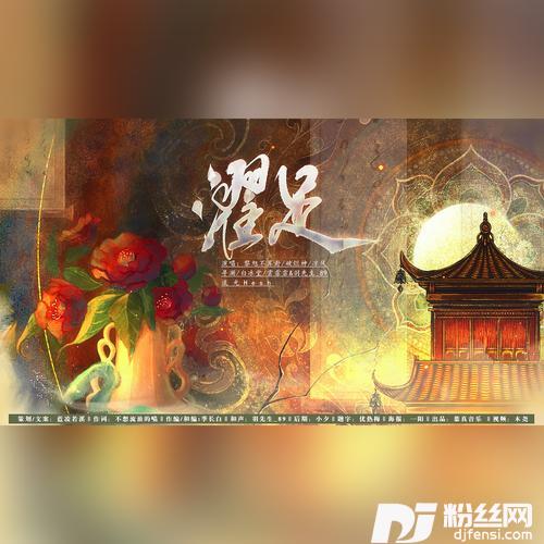 濯足（唐朝诡事录角色向同人曲）