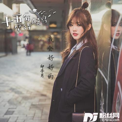 我会好好的的专辑