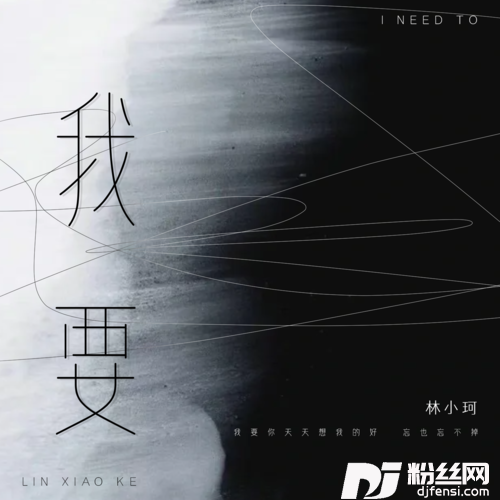 我要DJAh版