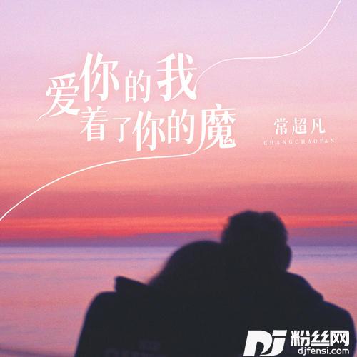 爱你的我着了你的魔