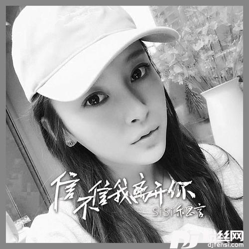 信不信我离开你的专辑