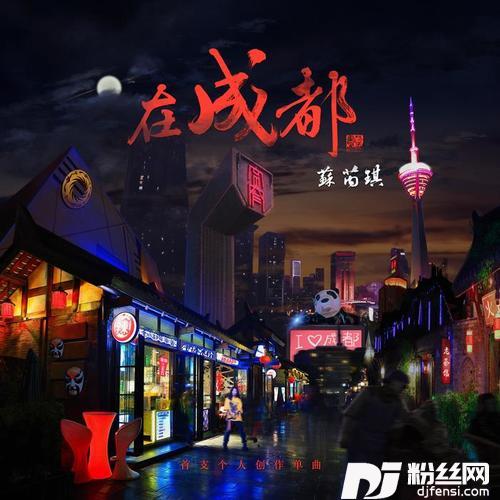 在成都的专辑