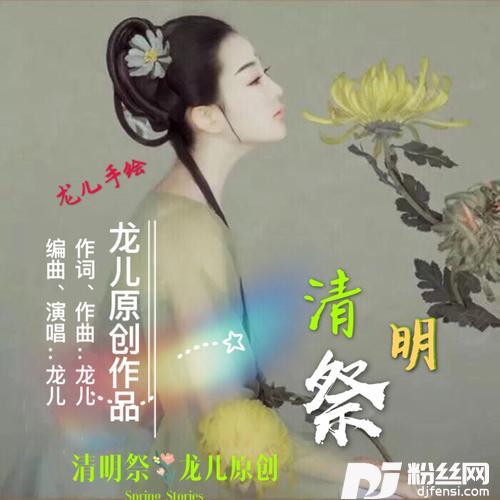 清明祭Remix的专辑