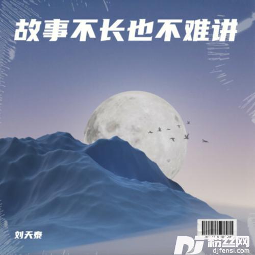 故事不长也不难讲cover:神皇仙人|萨大仙人的专辑