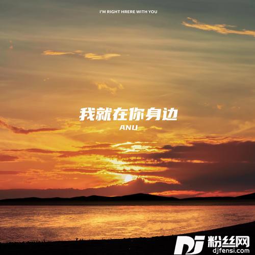 我就在你身边