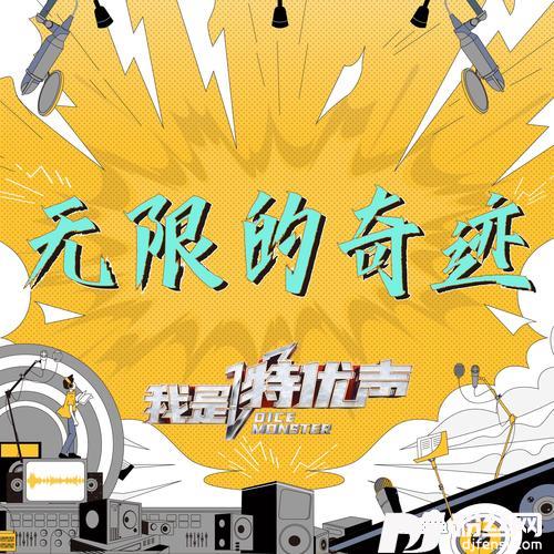 无限的奇迹